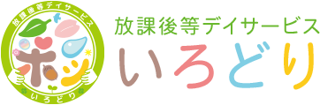 放課後等デイサービスいろどり